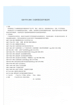 GB 9755-2001合成树脂乳液外墙涂料(6页).doc