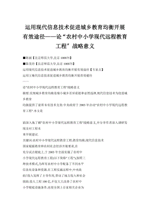 运用现代信息技术促进城乡教育均衡发展的有效途径论农村中小学现代远程教育工程的战略意义.doc