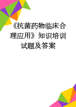 《抗菌药物临床合理应用》知识培训试题及答案(7页).doc