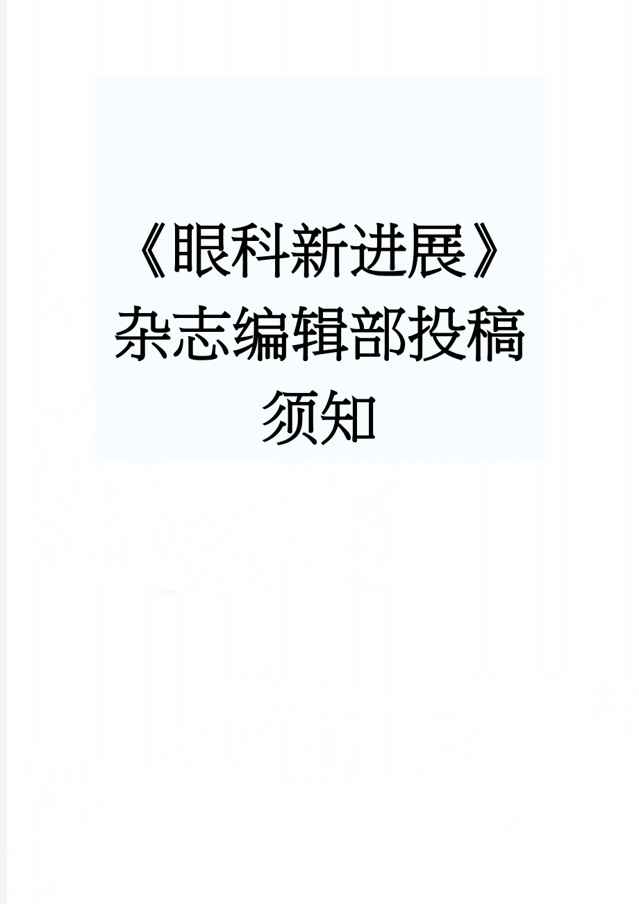 《眼科新进展》杂志编辑部投稿须知(9页).doc_第1页