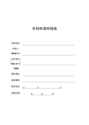 专利申请申报表.docx