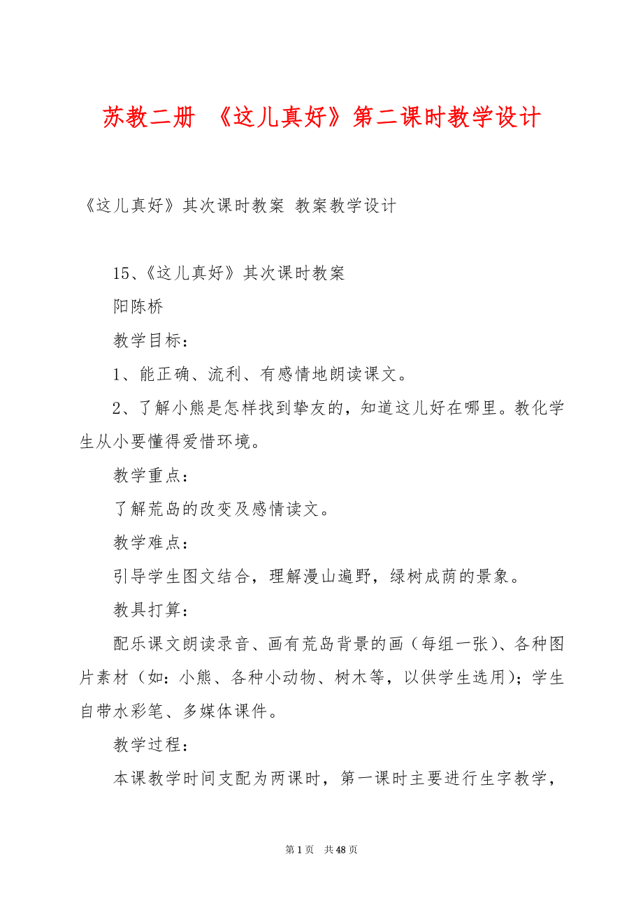 苏教二册 《这儿真好》第二课时教学设计.docx_第1页