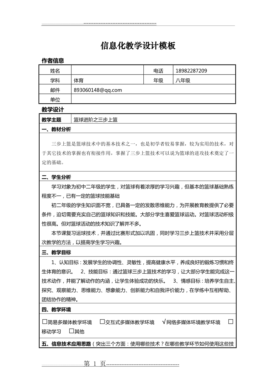 初中体育信息化教学设计(4页).doc_第1页