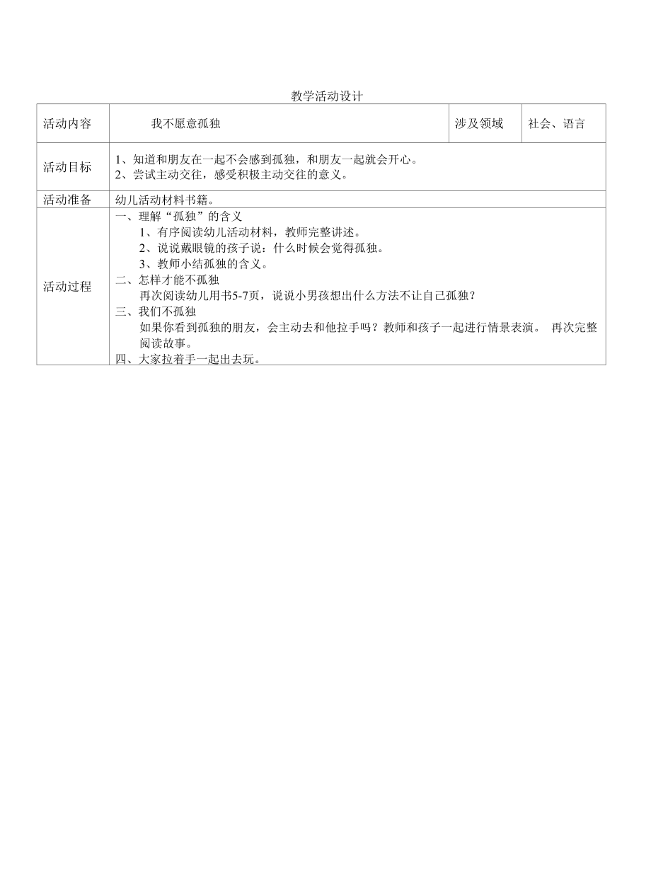 幼儿园：语言 我不愿意孤单.docx_第1页