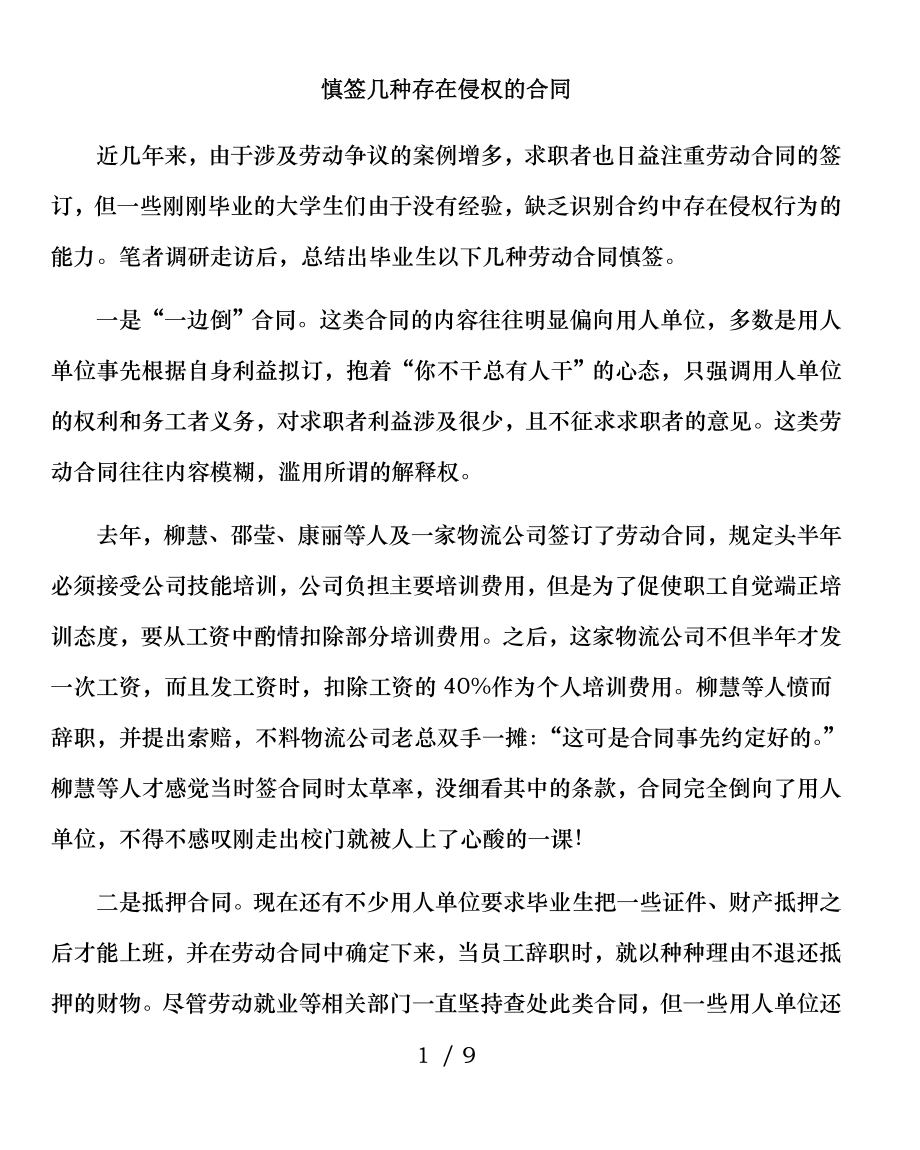 慎签几种存在侵权的合同.doc_第1页