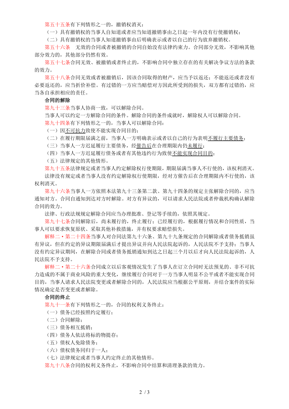 合同的撤销解除及终止.doc_第2页