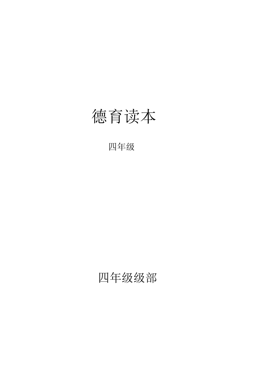 四年级德育校本教材礼仪.doc_第1页