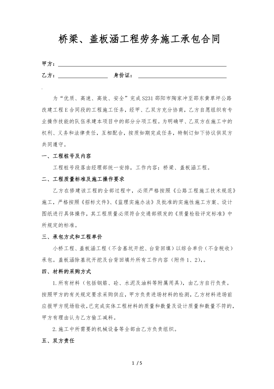 桥梁盖板涵工程劳务施工承包合同.docx_第1页