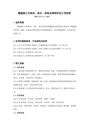 隧道施工中供风、供水、供电及照明作业工艺标准.doc