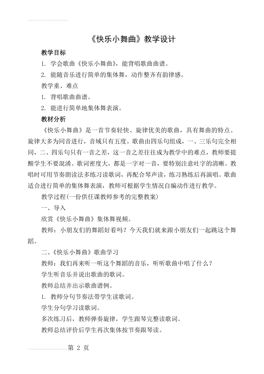 《快乐小舞曲》教学设计(4页).doc_第2页