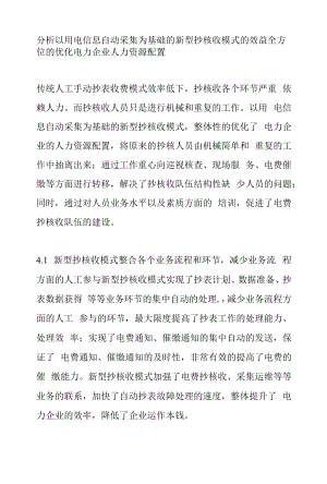 分析以用电信息自动采集为基础的新型抄核收模式的效益.docx