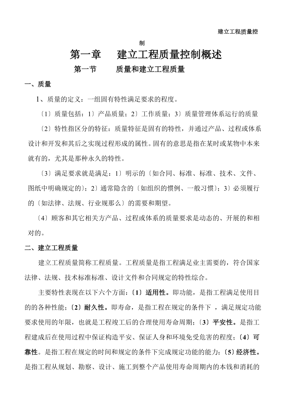 监理工程师考试建设工程质量控制学习资料.docx_第1页