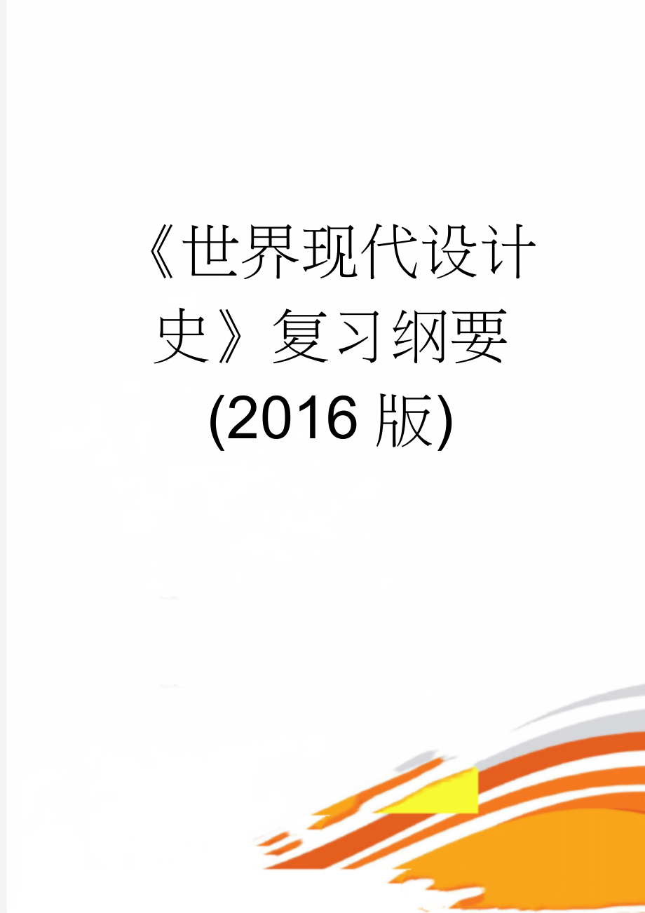 《世界现代设计史》复习纲要(2016版)(14页).doc_第1页