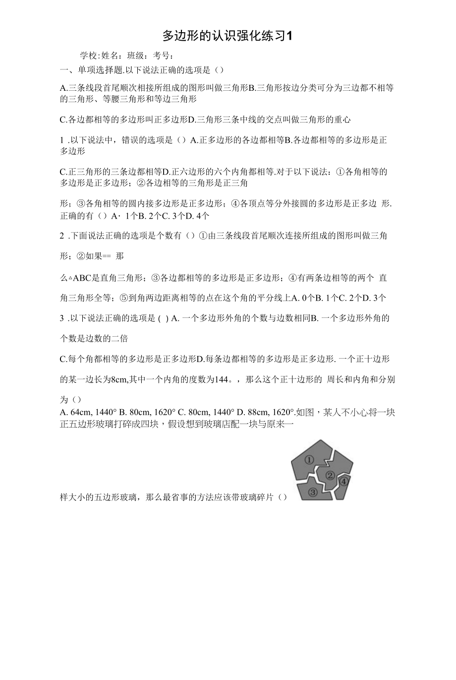 多边形的认识强化练习1.docx_第1页