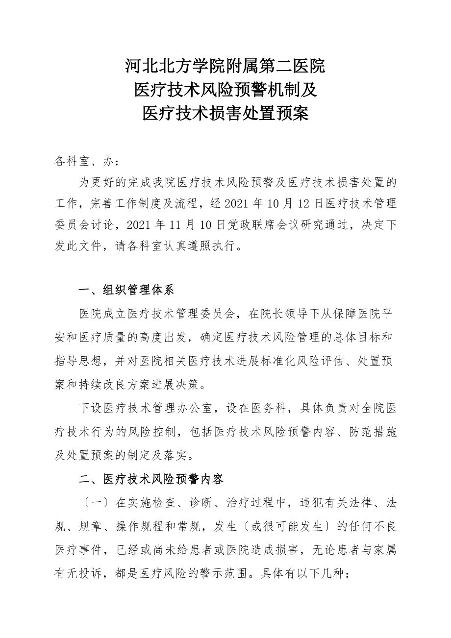 医疗技术风险预警机制及医疗技术损害处置预案.doc_第1页