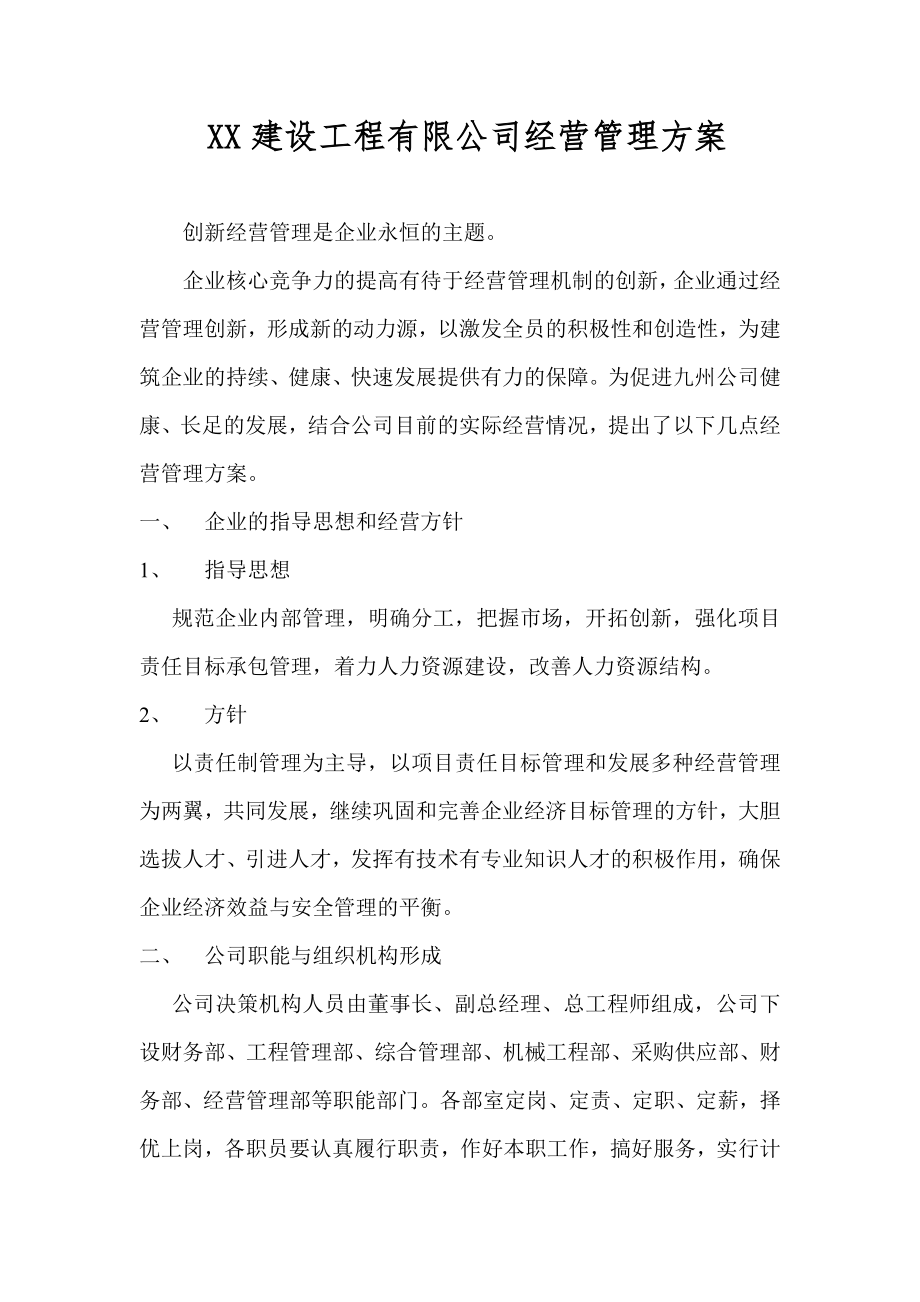 建筑公司经营管理方案(1).doc_第1页