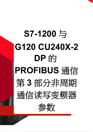 S7-1200与G120 CU240X-2 DP的PROFIBUS通信 第3部分非周期通信读写变频器参数(12页).doc