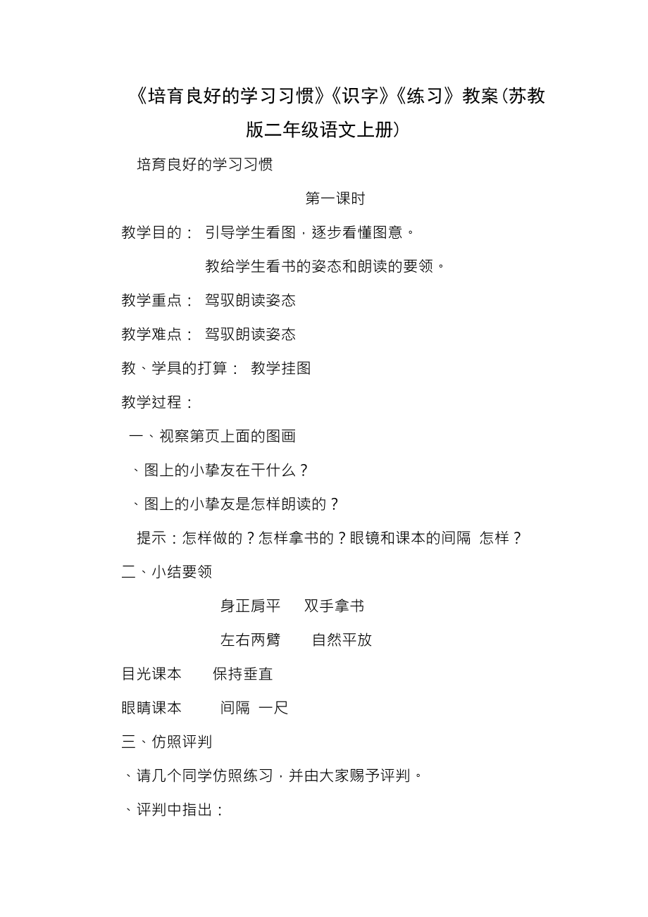 培养良好的学习习惯识字练习教案苏教版二年级语文上册.docx_第1页