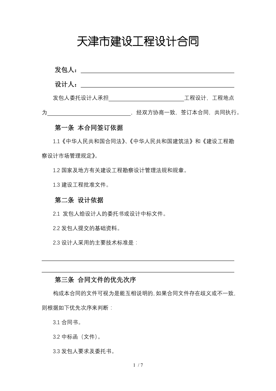 天津市建设工程设计合同文本.doc_第1页