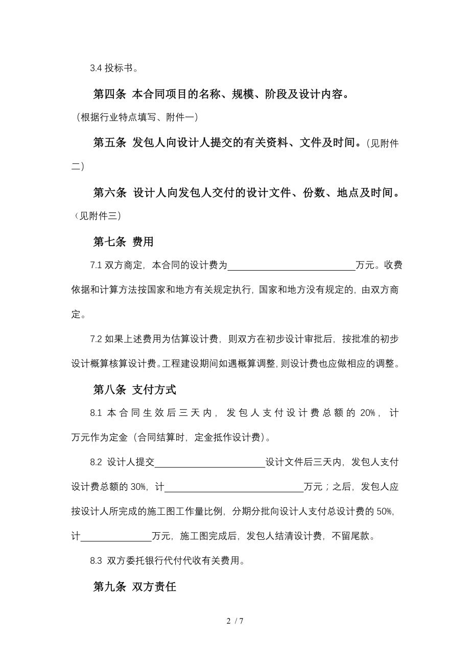 天津市建设工程设计合同文本.doc_第2页