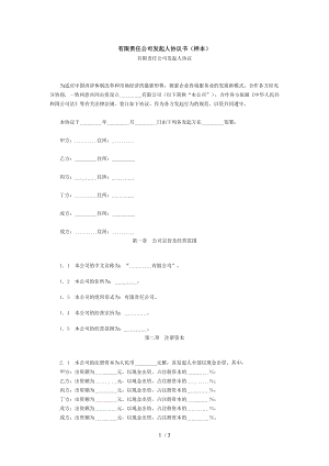 有限责任公司发起人协议书样本.doc