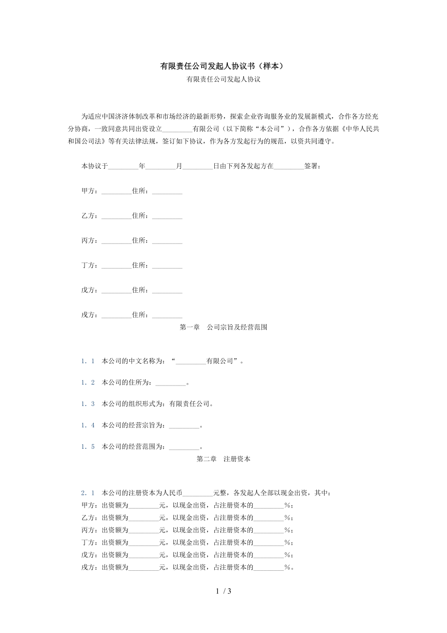 有限责任公司发起人协议书样本.doc_第1页