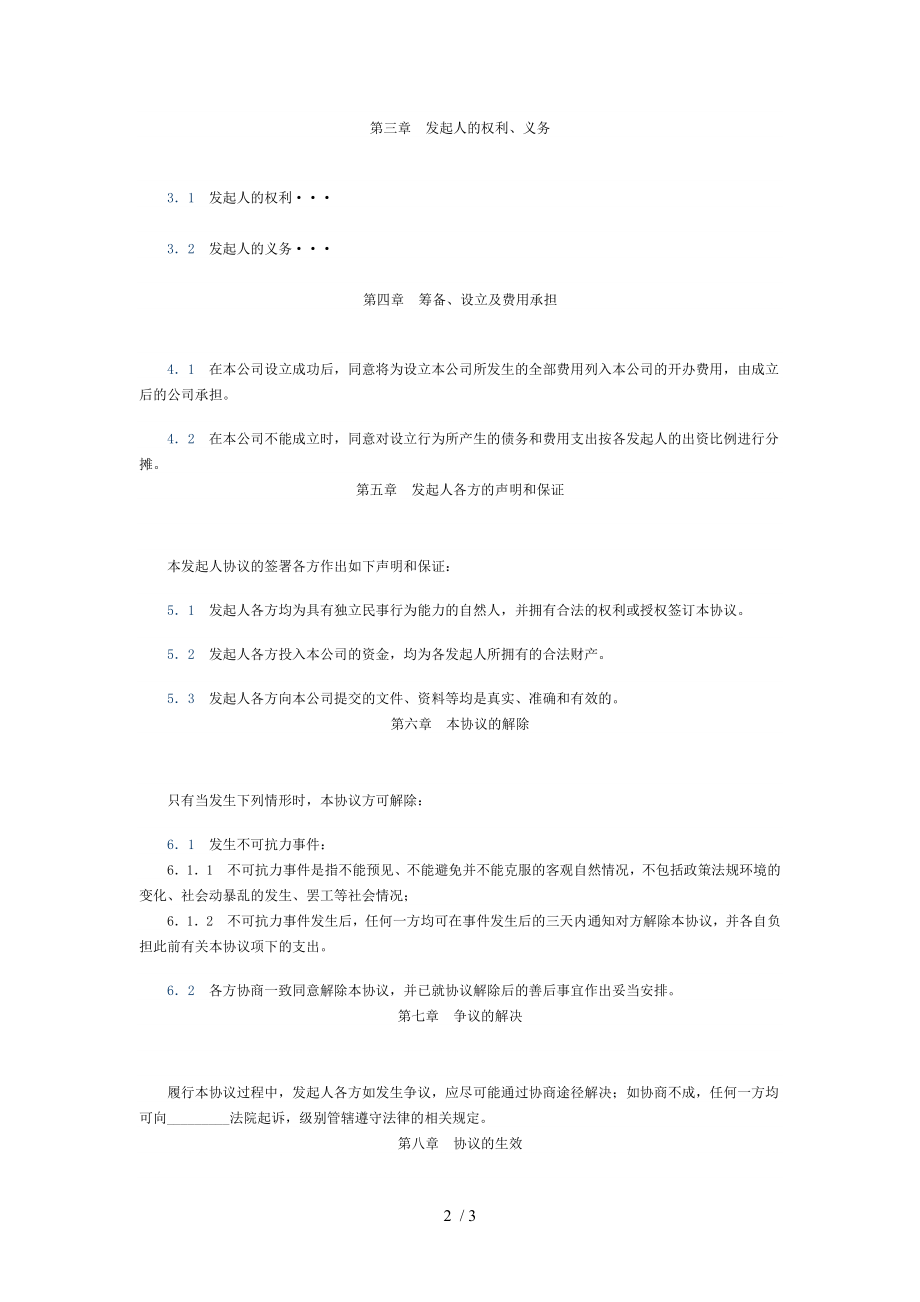 有限责任公司发起人协议书样本.doc_第2页