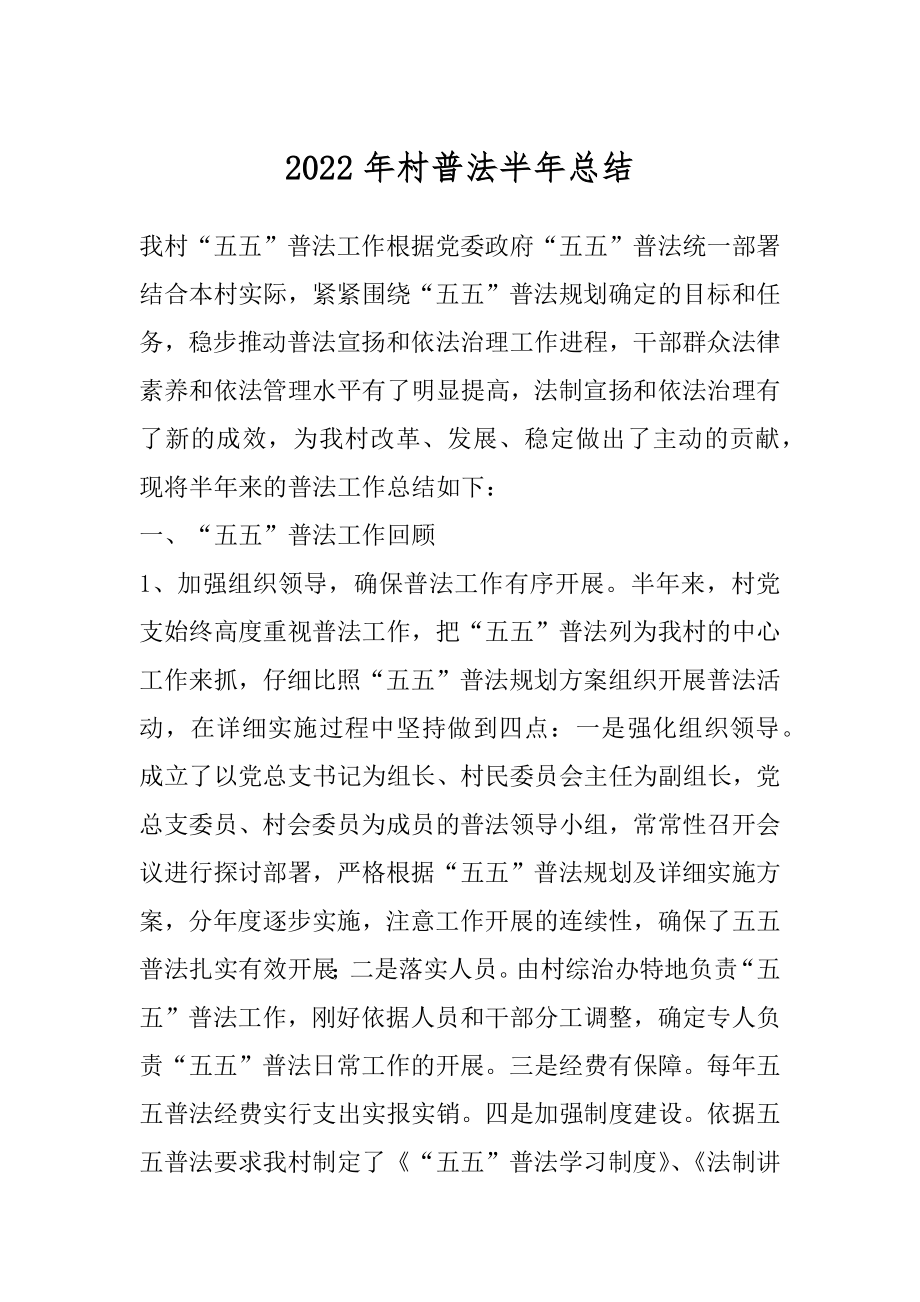 2022年村普法半年总结.docx_第1页