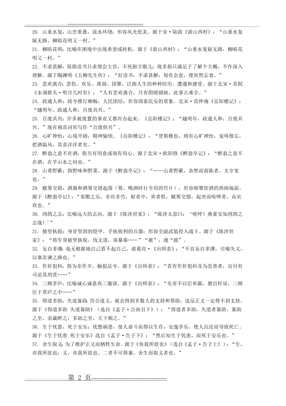 初中文言文中出现的成语集锦(3页).doc_第2页