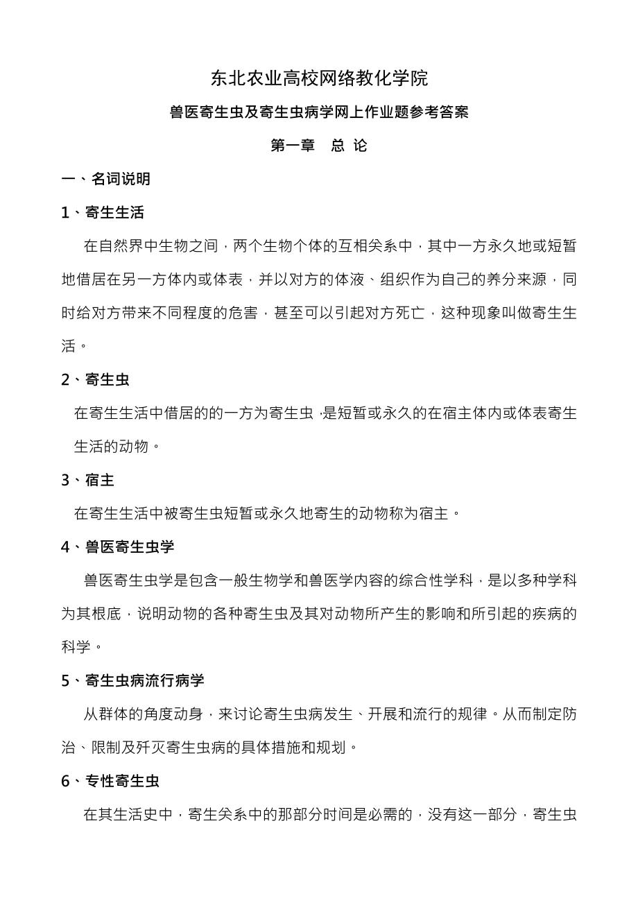 兽医寄生虫与寄生虫病学网上作业题参考复习资料.docx_第1页