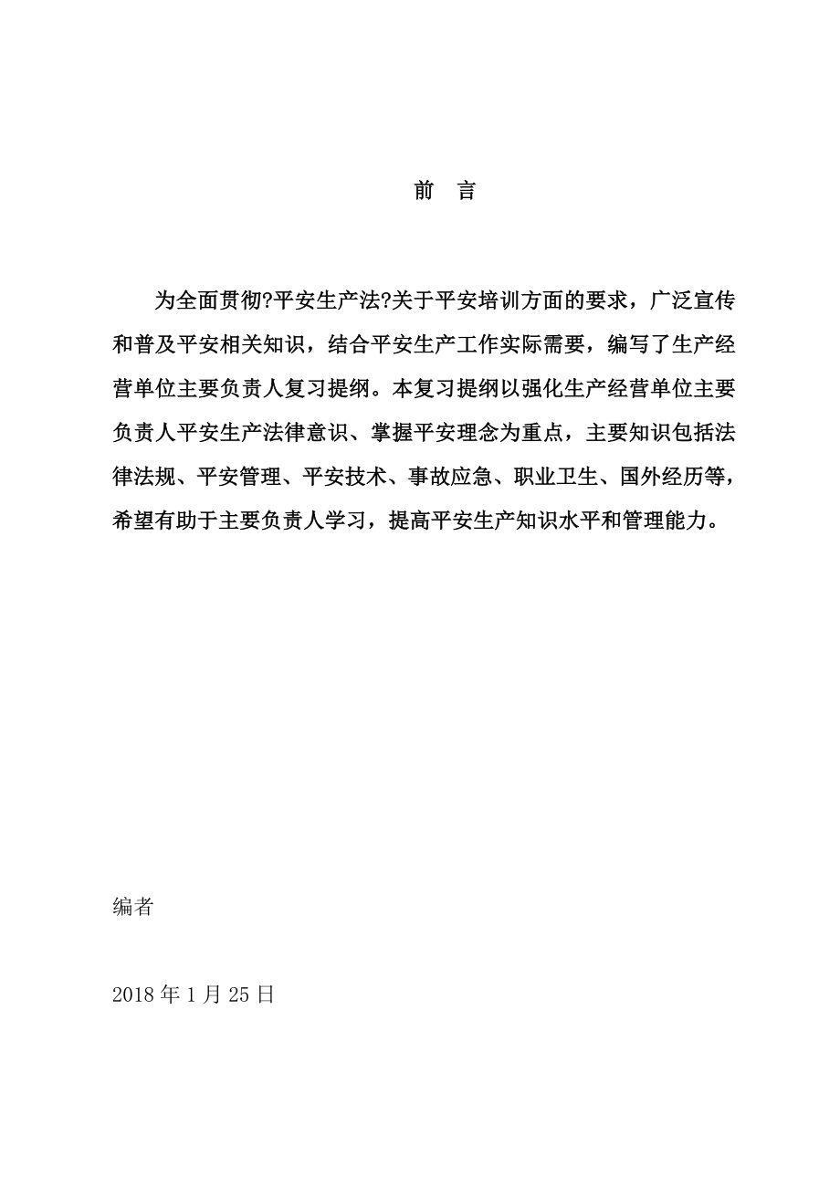 生产经营单位主要负责人考试.docx_第2页