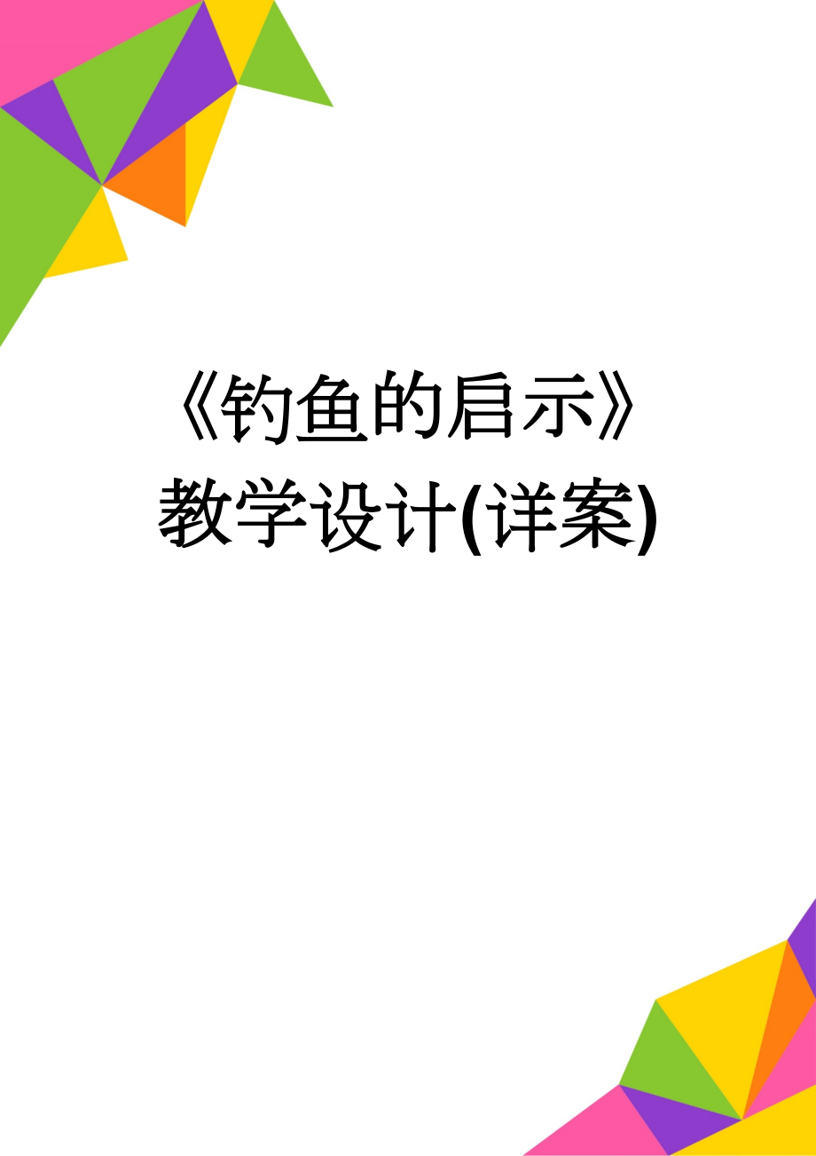 《钓鱼的启示》教学设计(详案)(3页).doc_第1页