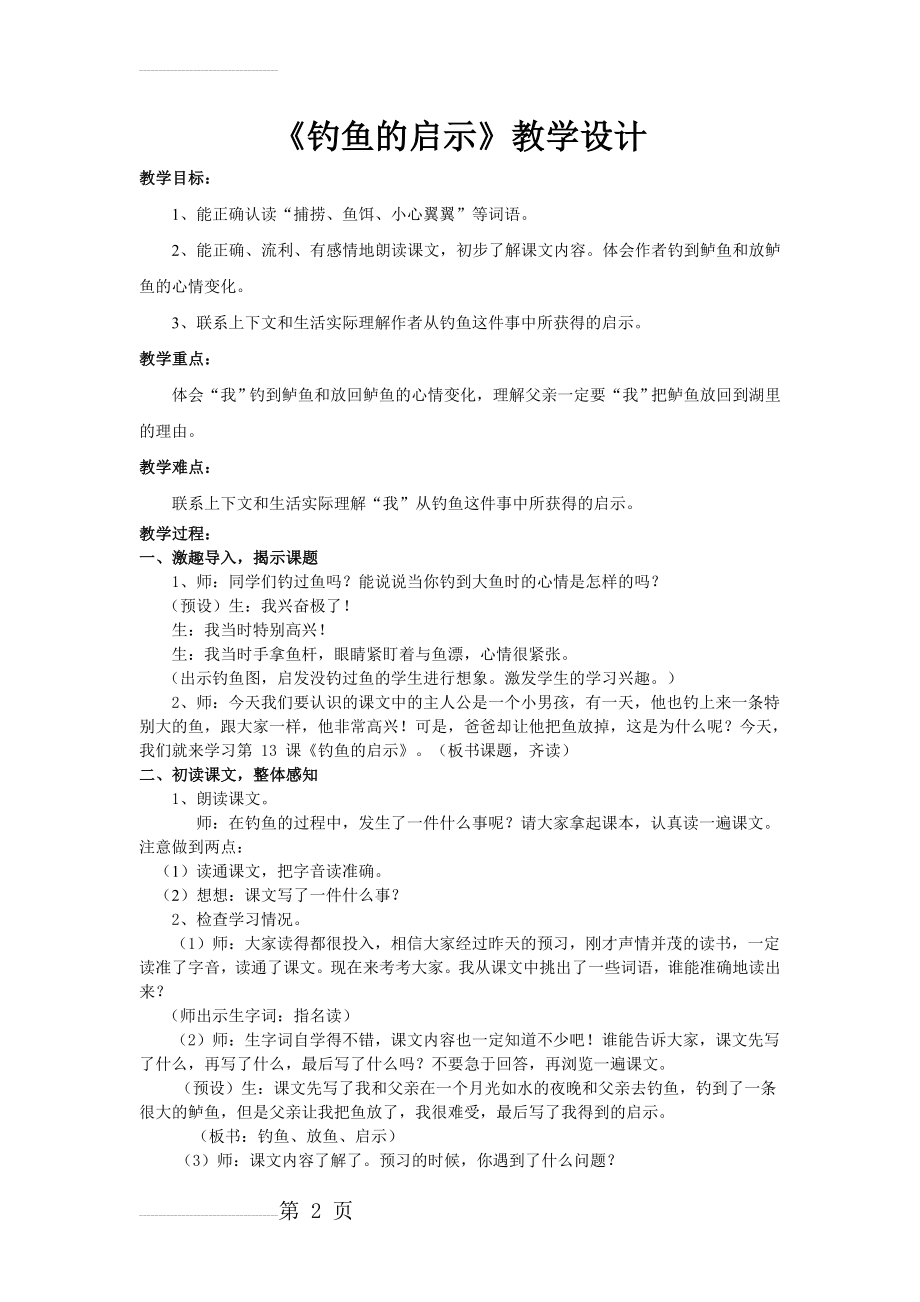 《钓鱼的启示》教学设计(详案)(3页).doc_第2页