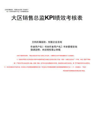 大区销售总监KPI绩效考核表.docx