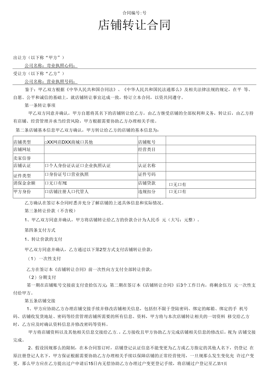 网店店铺转让合同实用版.docx_第1页