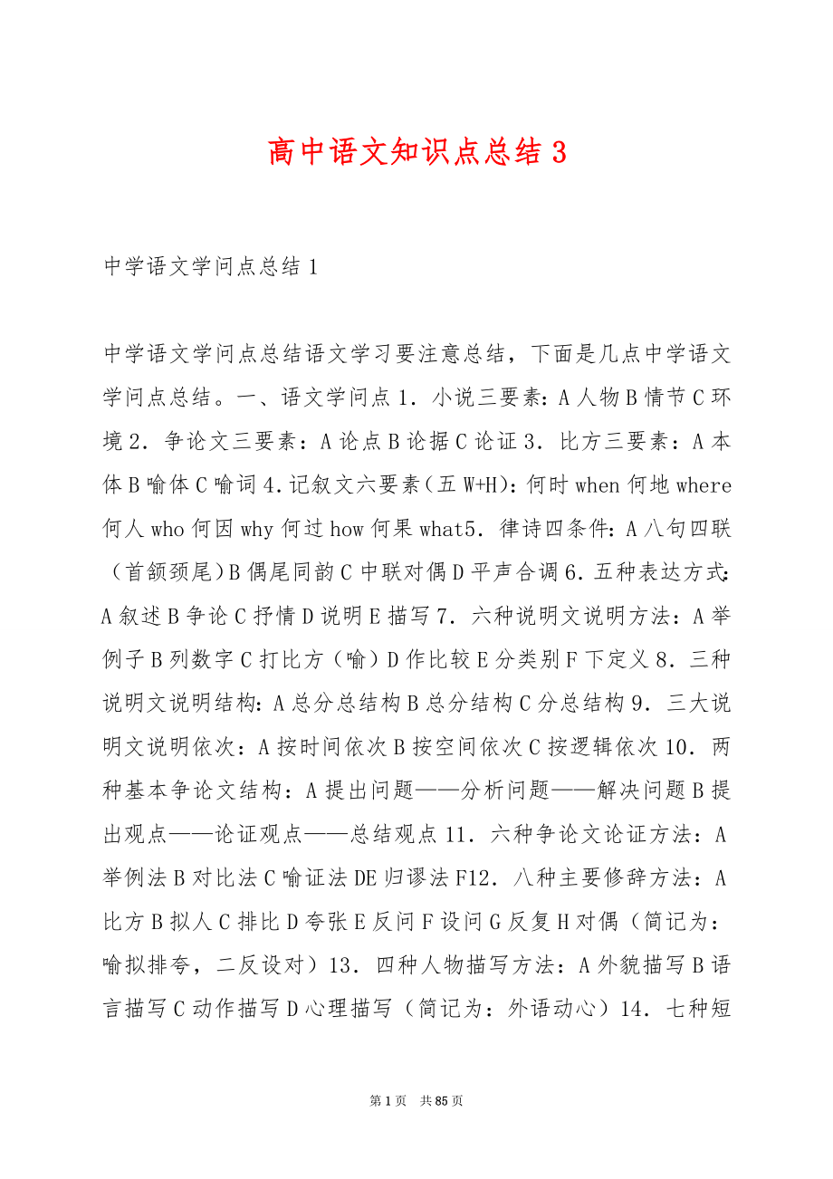 高中语文知识点总结3.docx_第1页