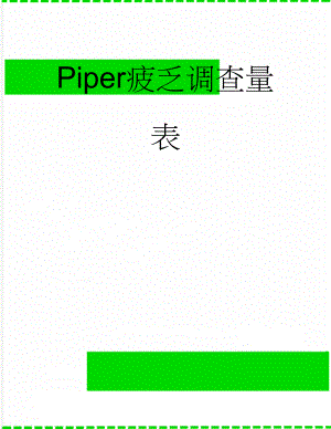 Piper疲乏调查量表(7页).doc