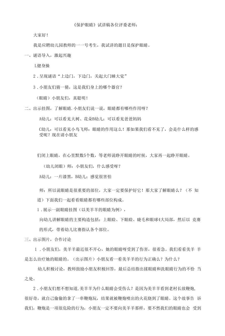 试讲稿江苏版幼儿园 大班下册 保护眼睛.docx_第1页