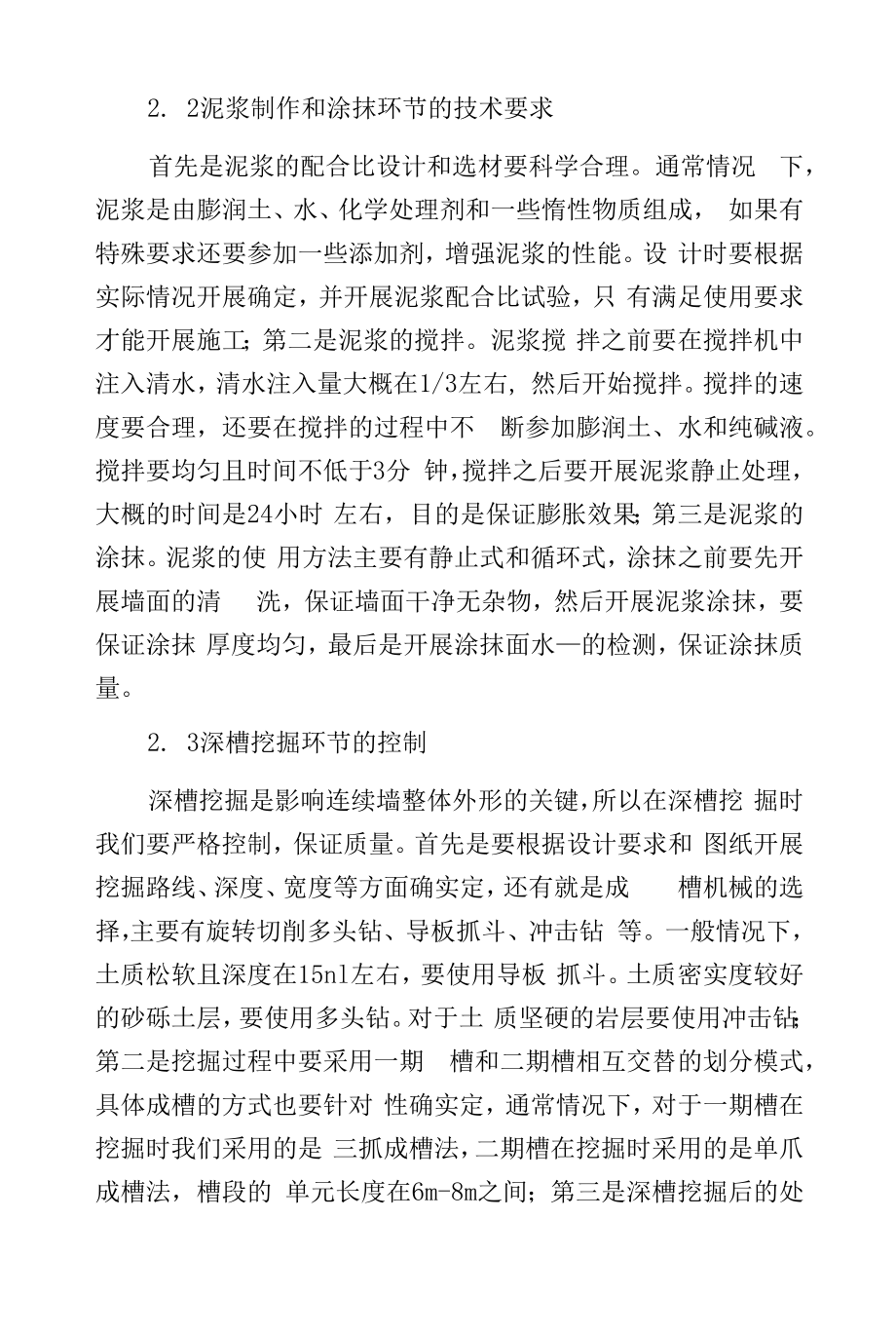 土建施工中地下连续墙技术的运用试析范文.docx_第2页