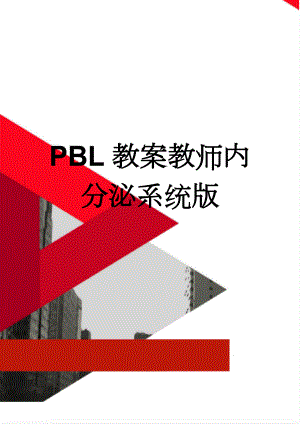 PBL教案教师内分泌系统版(19页).doc