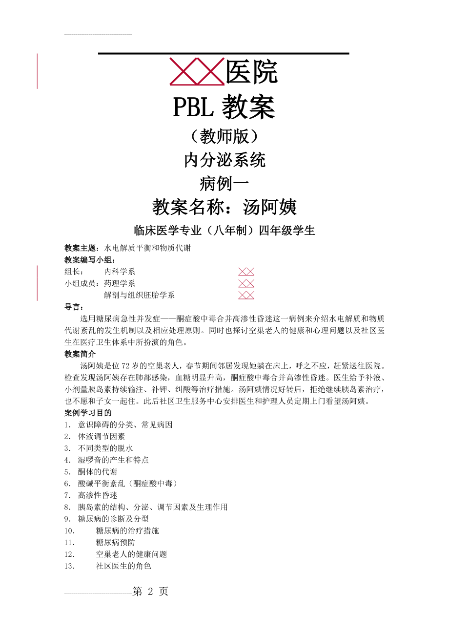 PBL教案教师内分泌系统版(19页).doc_第2页