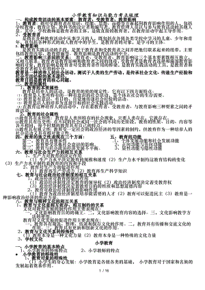 小学教育教学知识和能力考点梳理.docx