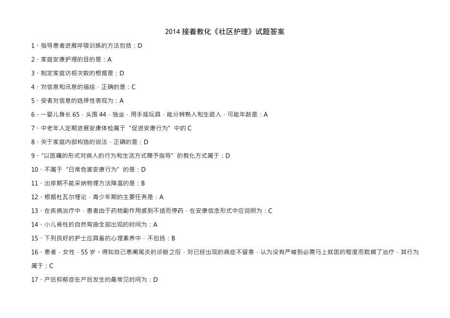 山东省卫生网继续教育社区护理试题及复习资料历年汇总.docx_第1页