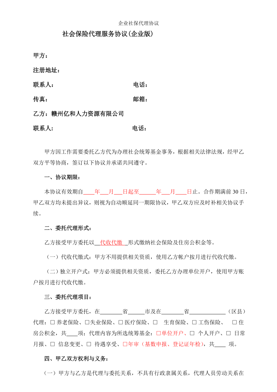 企业社保代理协议.doc_第1页