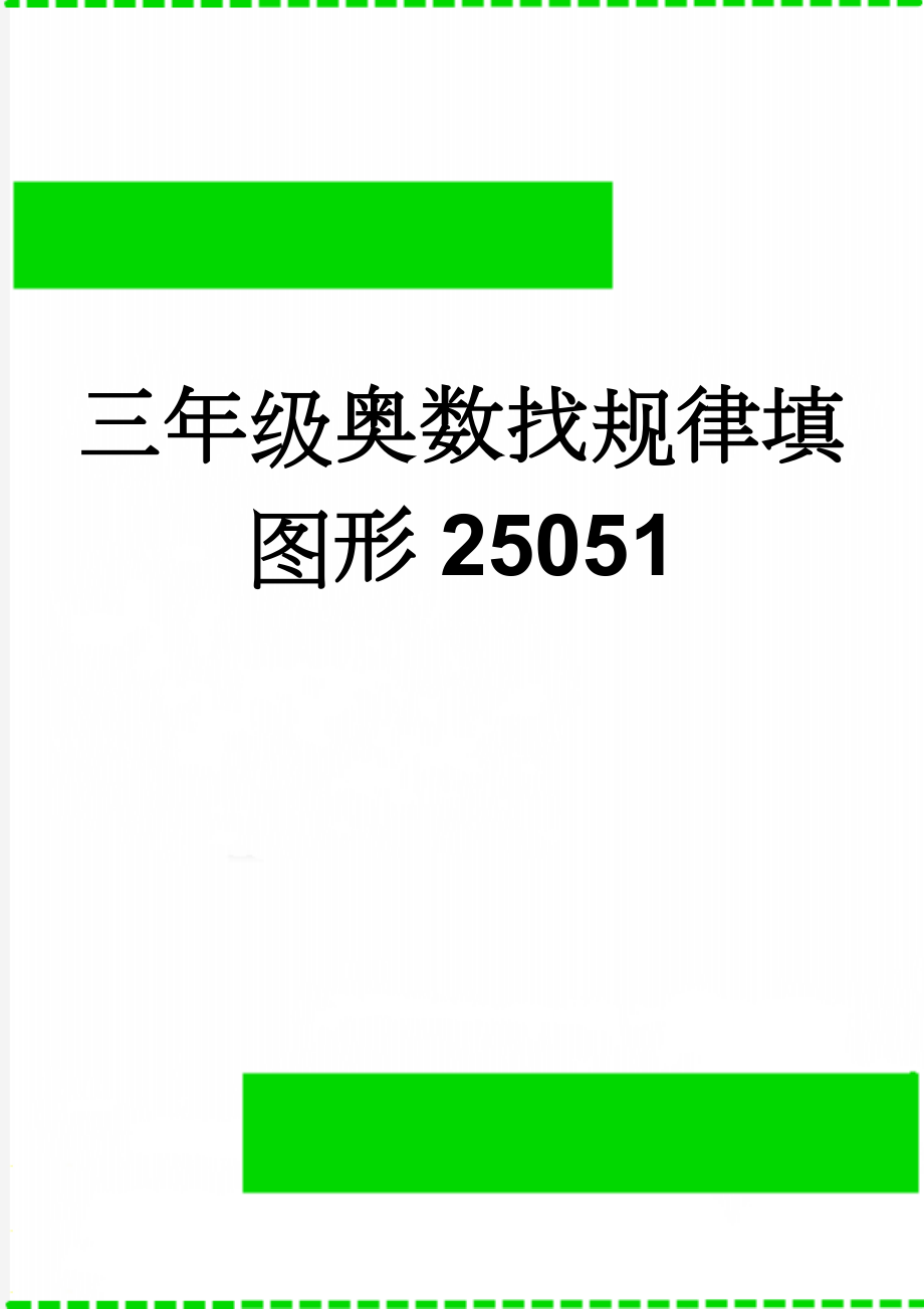 三年级奥数找规律填图形25051(4页).doc_第1页