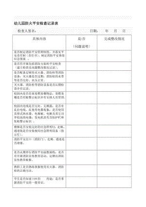 幼儿园防火安全检查记录表1.doc