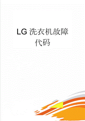 LG洗衣机故障代码(3页).doc