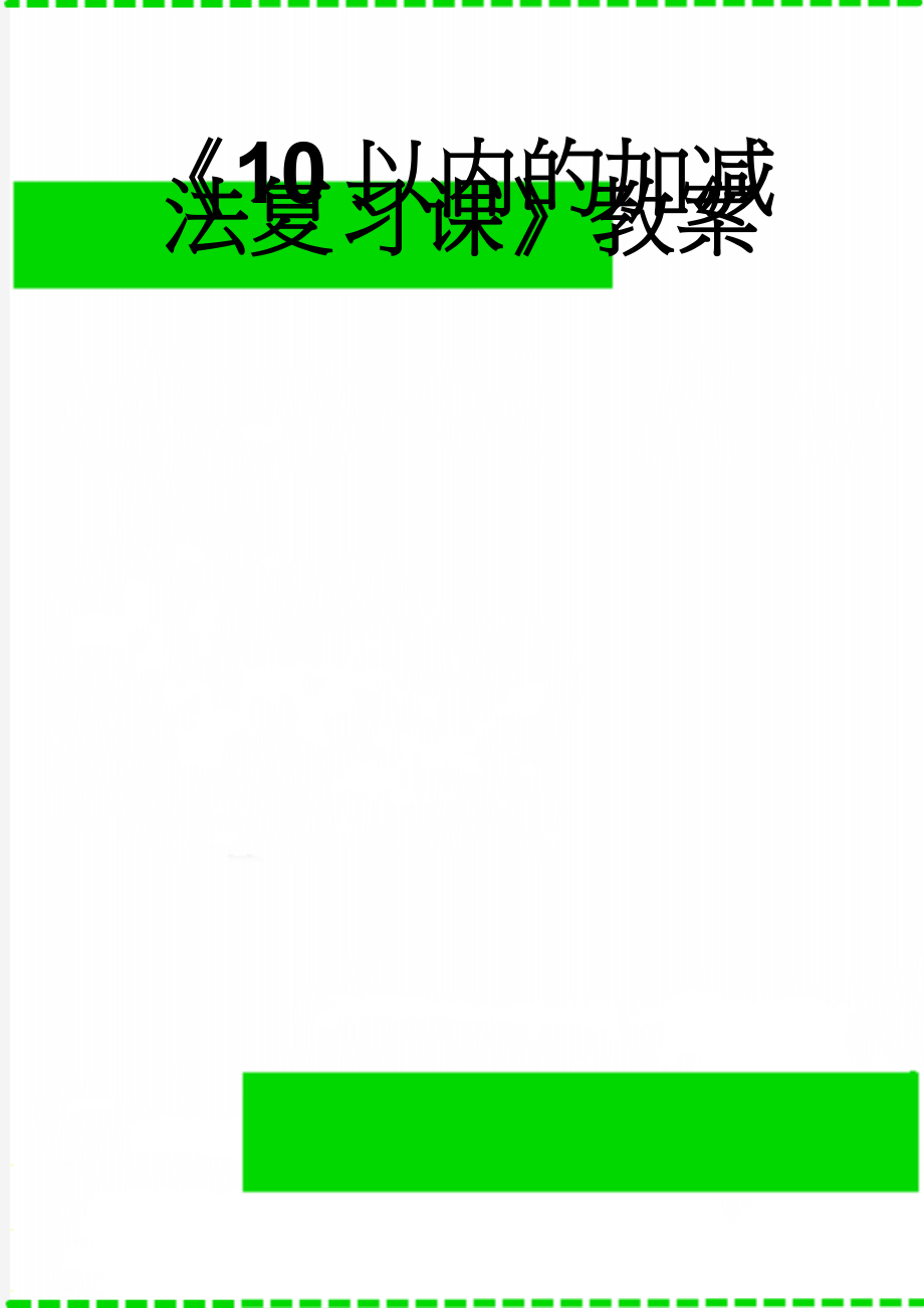 《10以内的加减法复习课》教案(4页).doc_第1页