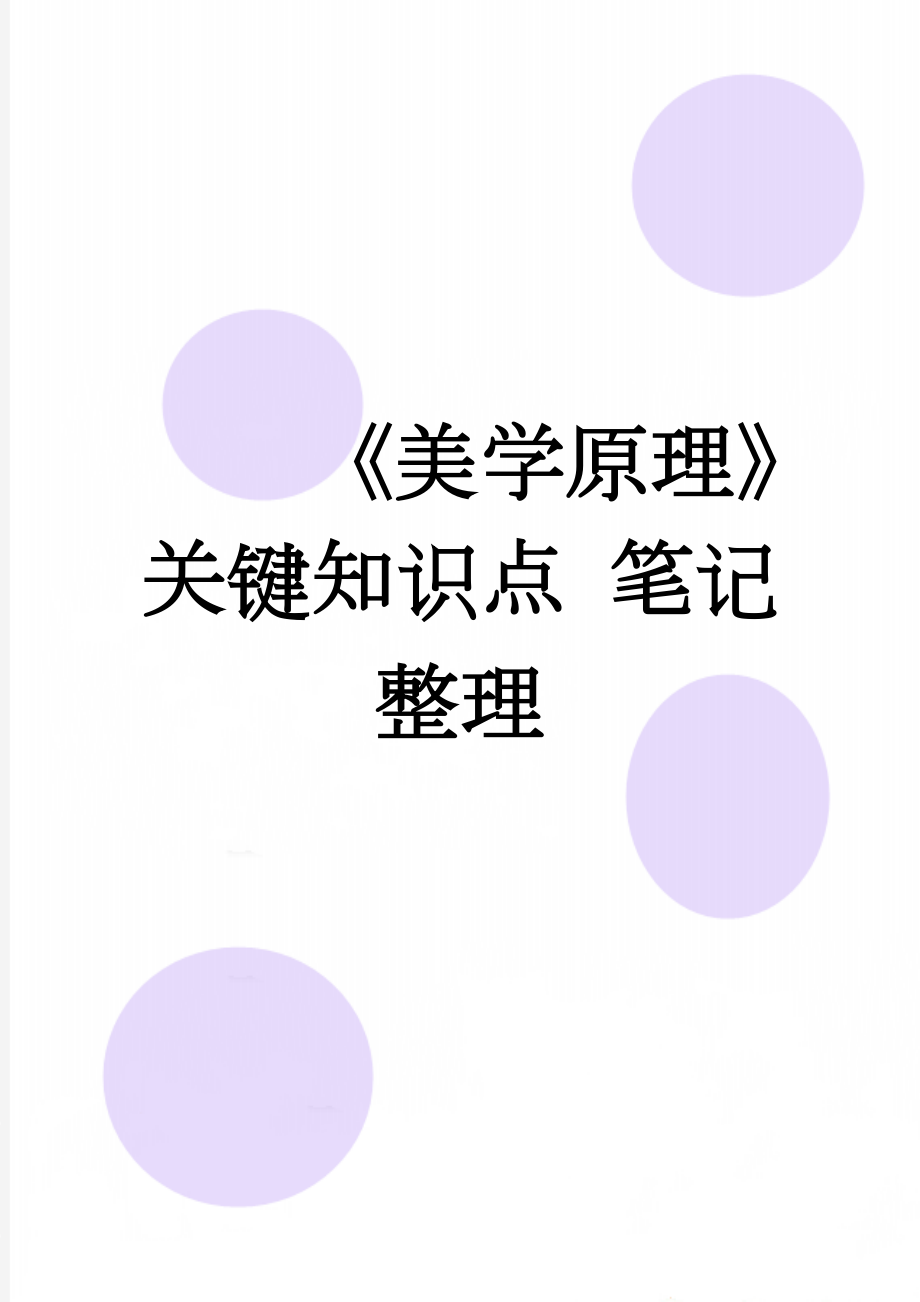 《美学原理》关键知识点 笔记整理(9页).doc_第1页