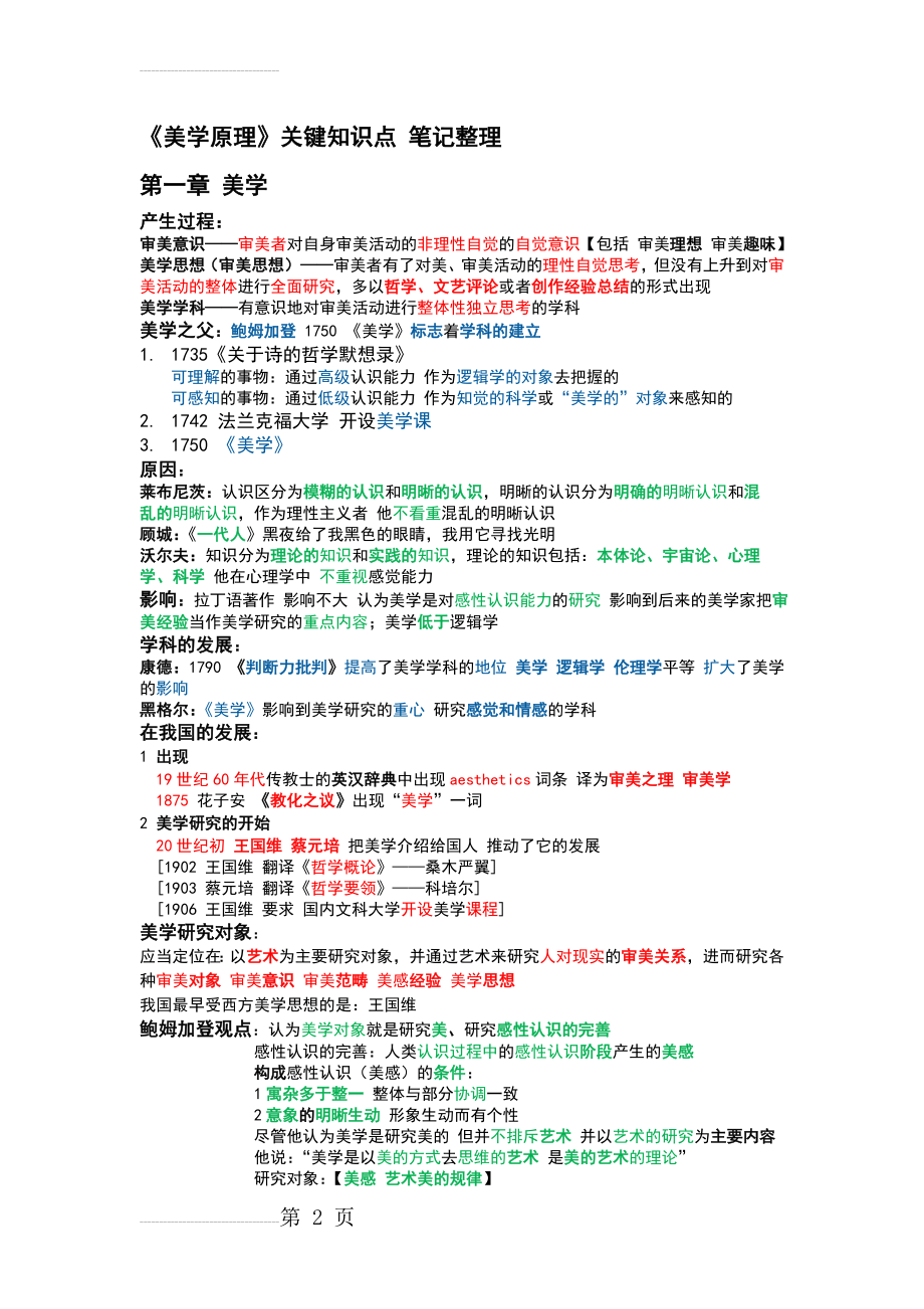 《美学原理》关键知识点 笔记整理(9页).doc_第2页